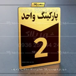 پلاک پارکینگ 13 - Image 32